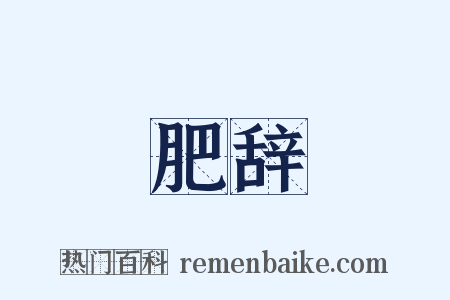 肥辞是什么意思的图片